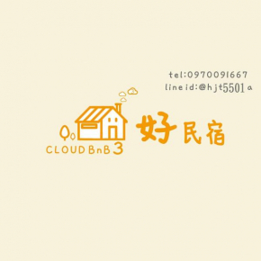 羅東好民宿Cloud BnB3雲朵朵3館